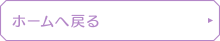 ホームへ戻る
