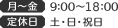 月～金9:00～20:00 定休日土日祝