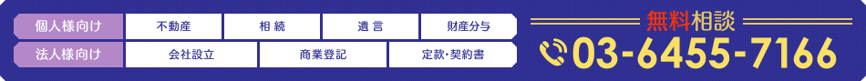 無料相談03-6455-7166