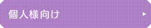 個人様向け