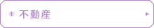 不動産