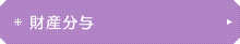 財産分与