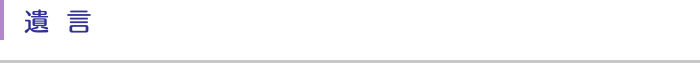 遺言