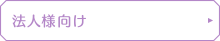 法人様向け