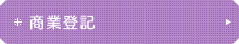 商業登記