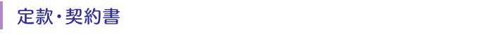 定款・契約書