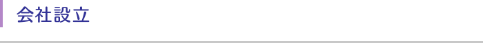 会社設立