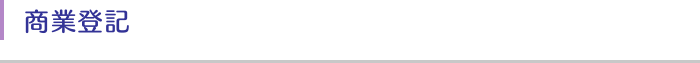 商業登記