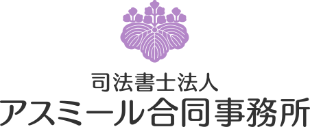 司法書士法人アスミール合同事務所