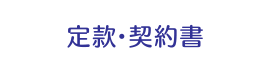 定款・契約書