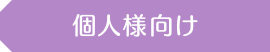 個人様向け