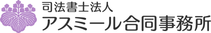 司法書士法人アスミール合同事務所